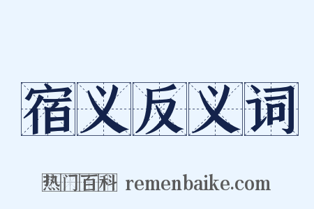 宿义反义词是什么意思的图片